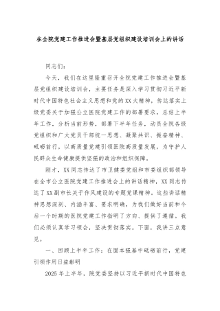 在全院党建工作推进会暨基层党组织建设培训会上的讲话