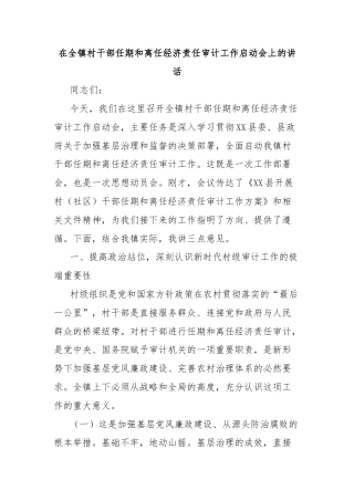在全镇村干部任期和离任经济责任审计工作启动会上的讲话