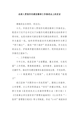 在深入贯彻作风建设精神工作推进会上的发言