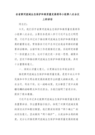 在省黄河流域生态保护和高质量发展领导小组第八次会议上的讲话