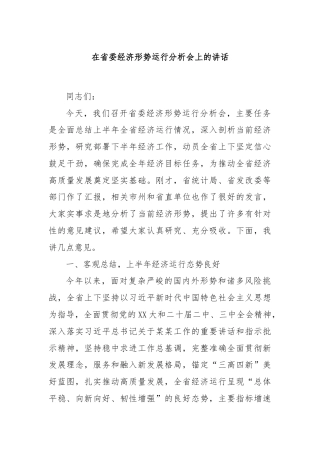 在省委经济形势运行分析会上的讲话