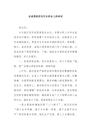 在省委经济运行分析会上的讲话