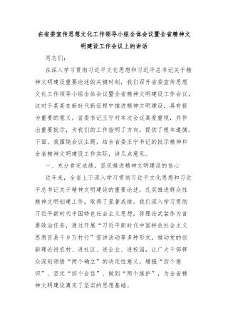 在省委宣传思想文化工作领导小组全体会议暨全省精神文明建设工作会议上的讲话
