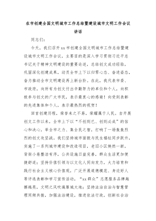 在市创建全国文明城市工作总结暨建设城市文明工作会议讲话