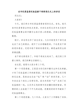 在市纪委监委纪检监察干部荣退仪式上的讲话