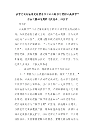 在市交通运输局党组理论学习中心组学习贯彻中央城市工作会议精神专题研讨交流会上的发言