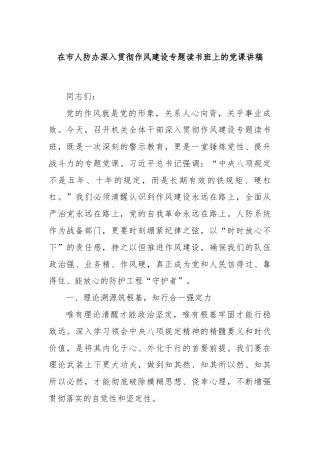 在市人防办深入贯彻作风建设专题读书班上的党课讲稿