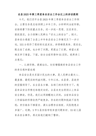 在县2025年第三季度食品安全工作会议上的讲话提纲
