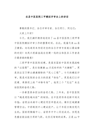 在县中医医院三甲模拟评审会上的讲话