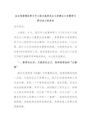 在乡党委理论学习中心组力戒形式主义官僚主义专题学习研讨会上的发言