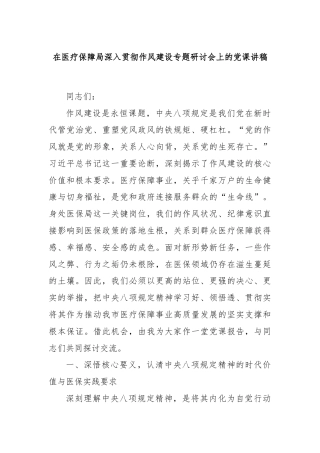 在医疗保障局深入贯彻作风建设专题研讨会上的党课讲稿