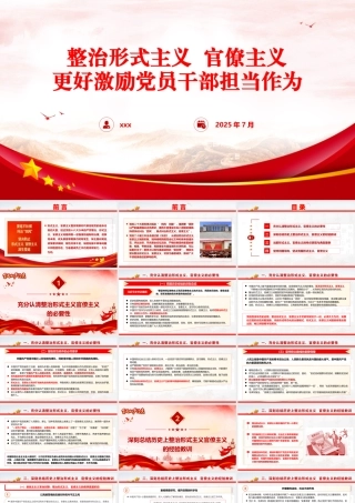 整治形式主义、官僚主义  更好激励党员干部担当作为