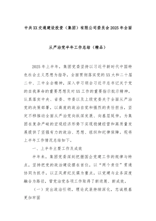 中共XX交通建设投资（集团）有限公司委员会2025年全面从严治党半年工作总结（精品）