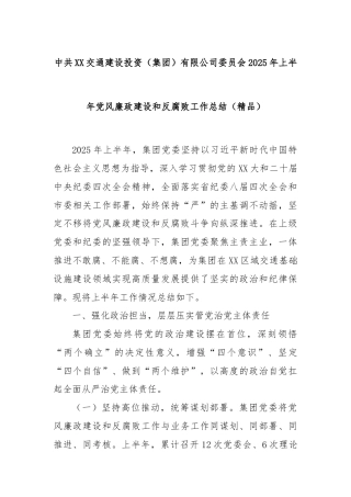 中共XX交通建设投资（集团）有限公司委员会2025年上半年党风廉政建设和反腐败工作总结（精品）