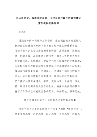 中心组发言：锤炼过硬本领，为担当时代赋予的城市建设重任提供坚实保障（中央城市工作会议精神）