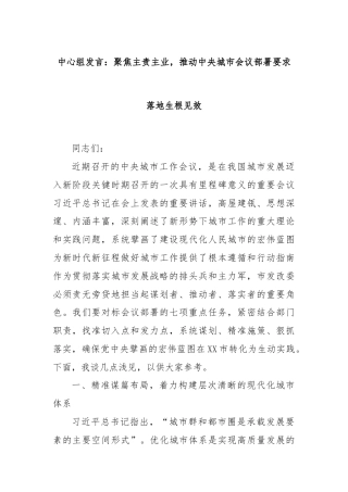 中心组发言：聚焦主责主业，推动中央城市会议部署要求落地生根见效