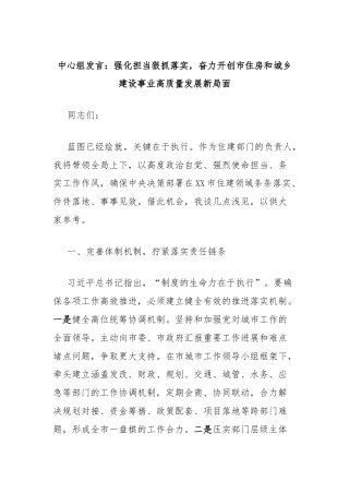 中心组发言：强化担当狠抓落实，奋力开创市住房和城乡建设事业高质量发展新局面（中央城市工作会议精神）