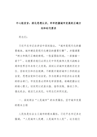 中心组发言：深化思想认识，牢牢把握城市发展的正确方向和时代要求（中央城市工作会议精神）