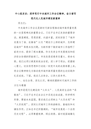 中心组发言：深学笃行中央城市工作会议精神，奋力谱写现代化人民城市建设新篇章