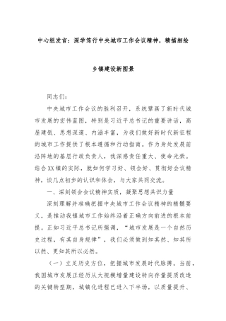 中心组发言：深学笃行中央城市工作会议精神，精描细绘乡镇建设新图景