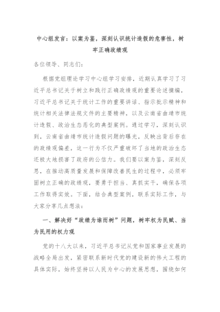 中心组发言：以案为鉴，深刻认识统计造假的危害性，树牢正确政绩观