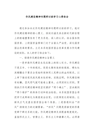 作风建设精神专题研讨班学习心得体会