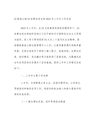 XX高速公路XX收费站党支部2025年上半年工作总结