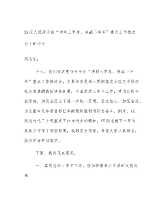 XX区人民政府在“冲刺三季度、决战下半年”重点工作推进会上的讲话