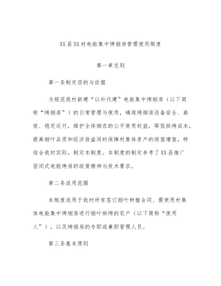 XX县XX村电能集中烤烟房管理使用制度