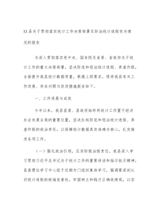 XX县关于贯彻落实统计工作决策部署及防治统计造假有关情况的报告