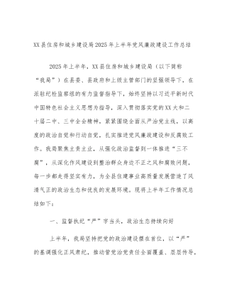 XX县住房和城乡建设局2025年上半年党风廉政建设工作总结