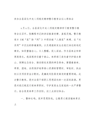 参加全县深化中央八项规定精神警示教育会议心得体会