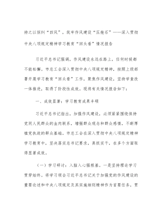 持之以恒纠“四风”，筑牢作风建设“压舱石”——深入贯彻中央八项规定精神学习教育“回头看”情况报告