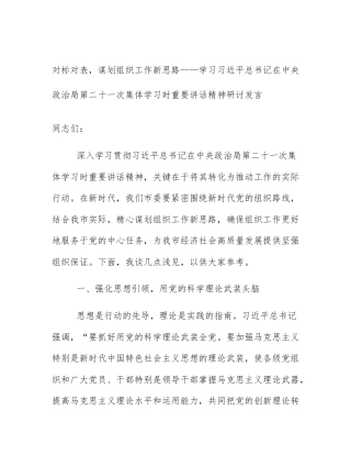 对标对表，谋划组织工作新思路——学习习近平总书记在中央政治局第二十一次集体学习时重要讲话精神研讨发言