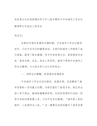 发改委主任在党组理论学习中心组专题学习中央城市工作会议精神研讨交流会上的发言