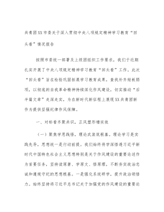 共青团XX市委关于深入贯彻中央八项规定精神学习教育“回头看”情况报告