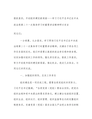 狠抓落实，开创组织建设新局面——学习习近平总书记在中央政治局第二十一次集体学习时重要讲话精神研讨发言
