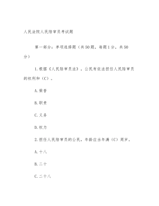 人民法院人民陪审员考试题