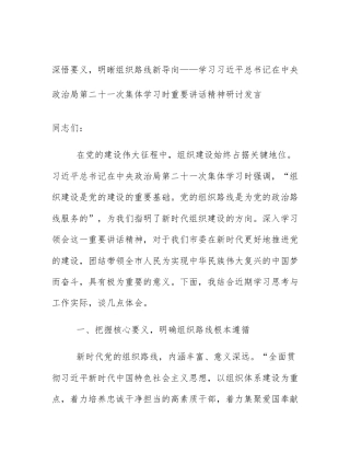 深悟要义，明晰组织路线新导向——学习习近平总书记在中央政治局第二十一次集体学习时重要讲话精神研讨发言