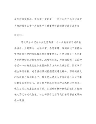 深学细悟强根脉，笃行实干谱新篇——学习习近平总书记在中央政治局第二十一次集体学习时重要讲话精神研讨交流发言