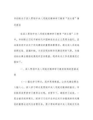 市妇联关于深入贯彻中央八项规定精神学习教育“回头看”情况报告