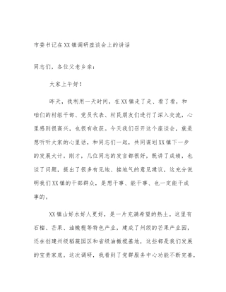 市委书记在XX镇调研座谈会上的讲话