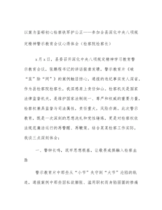 以案为鉴砺初心检察铁军护公正——参加全县深化中央八项规定精神警示教育会议心得体会（检察院检察长）