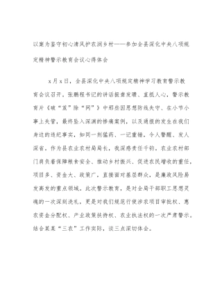 以案为鉴守初心清风护农润乡村——参加全县深化中央八项规定精神警示教育会议心得体会