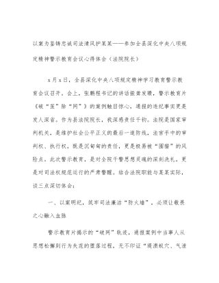 以案为鉴铸忠诚司法清风护某某——参加全县深化中央八项规定精神警示教育会议心得体会（法院院长）