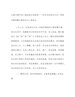 以案为镜守初心清流涤尘润某某——参加全县深化中央八项规定精神警示教育会议心得体会