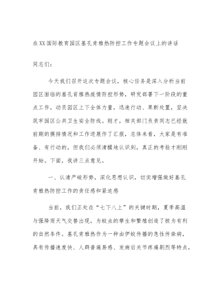 在XX国际教育园区基孔肯雅热防控工作专题会议上的讲话