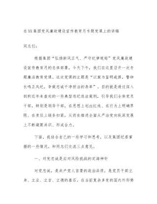 在XX集团党风廉政建设宣传教育月专题党课上的讲稿