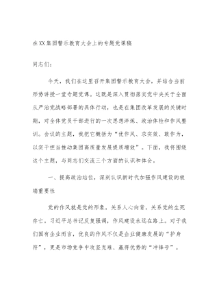 在XX集团警示教育大会上的专题党课稿