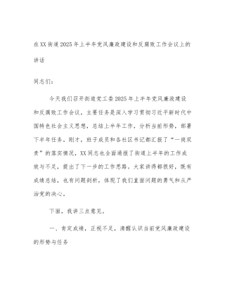 在XX街道2025年上半年党风廉政建设和反腐败工作会议上的讲话